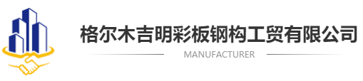 格爾木吉明彩板鋼構工貿有限公司